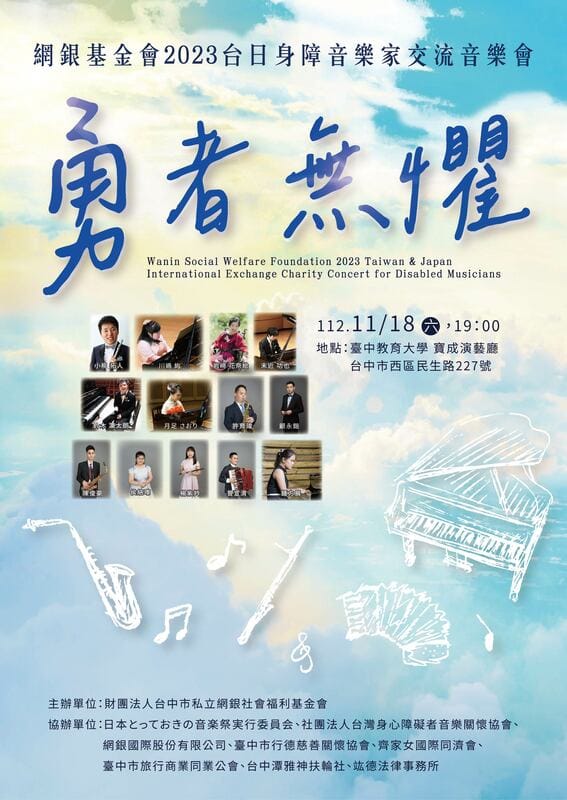 網銀基金會台日音樂家交流音樂會，11月18日中教大寶成廳登場。 網銀基金會/提供