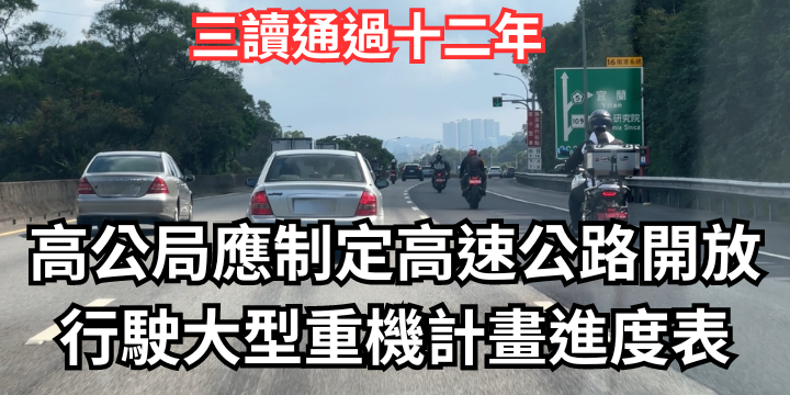 通勤者之歌為爭取種機能上國道，於公共政策網路平台發布高速公路局應制定高速公路開放行駛大型重機進度表。 圖：翻攝自公共政策網路參與平台