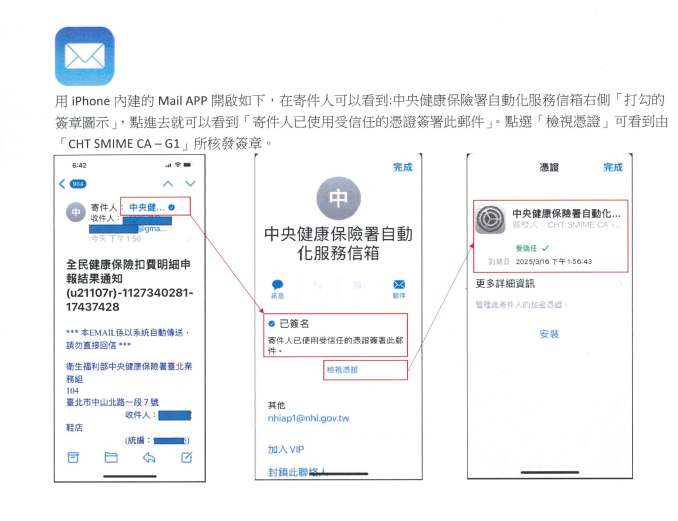 健保署公開了iPhone內健郵件與Gmail app，檢視健保署之數位簽章的方法，以利民眾揪出挾帶病毒的信件。 圖：健保署／提供