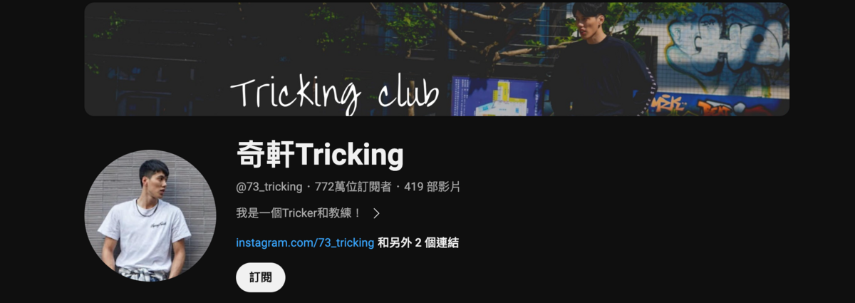 奇軒Tricking的頻道不只觀看數高達9.5億，目前頻道已累積772萬訂閱，登上了台灣Youtuber訂閱之冠。 圖：翻攝自奇軒Tricking YT頻道