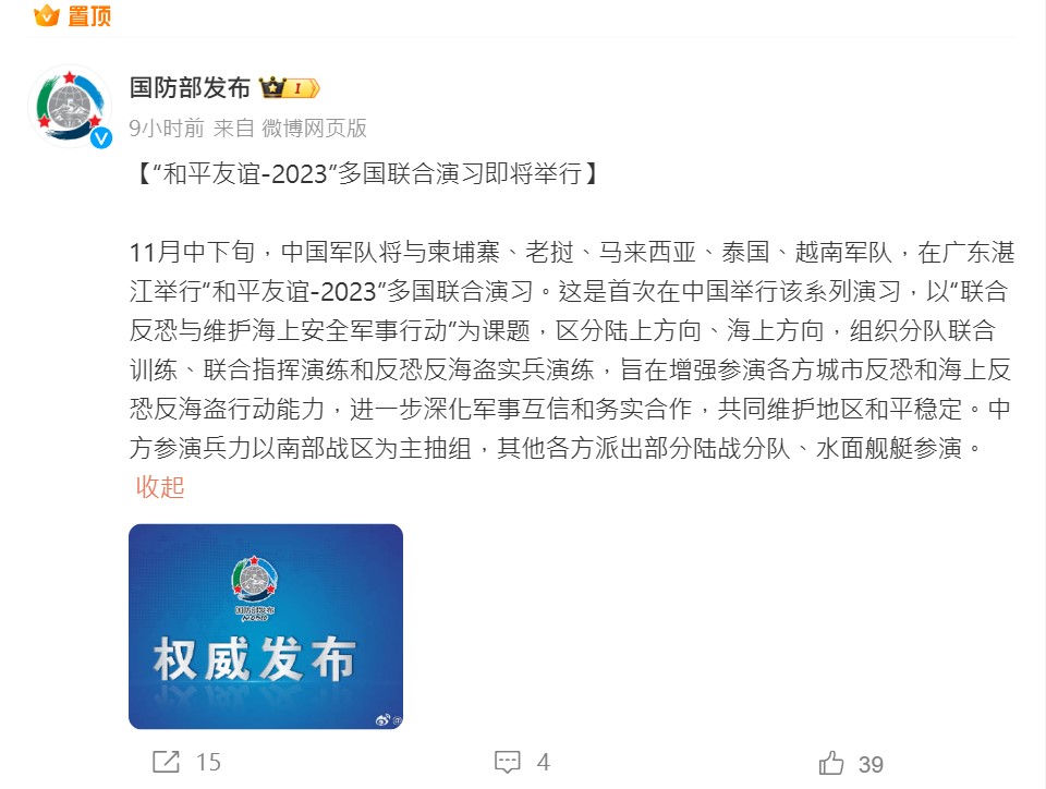 據中國國防部消息，中國軍隊將在 11 月下旬與柬埔寨、寮國、馬來西亞、泰國、越南軍隊，在廣東湛江舉行「和平友誼- 2023 」多國聯合演習。 翻攝自中國國防部微博