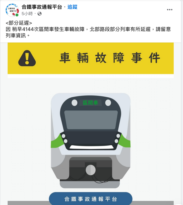 台鐵局表示，稍早4144次區間車車輛異常事件，研判是車輛空氣系統洩漏，列車限制動力，經隔離後恢復正常。 圖：翻攝自合鐵事故通報平台
