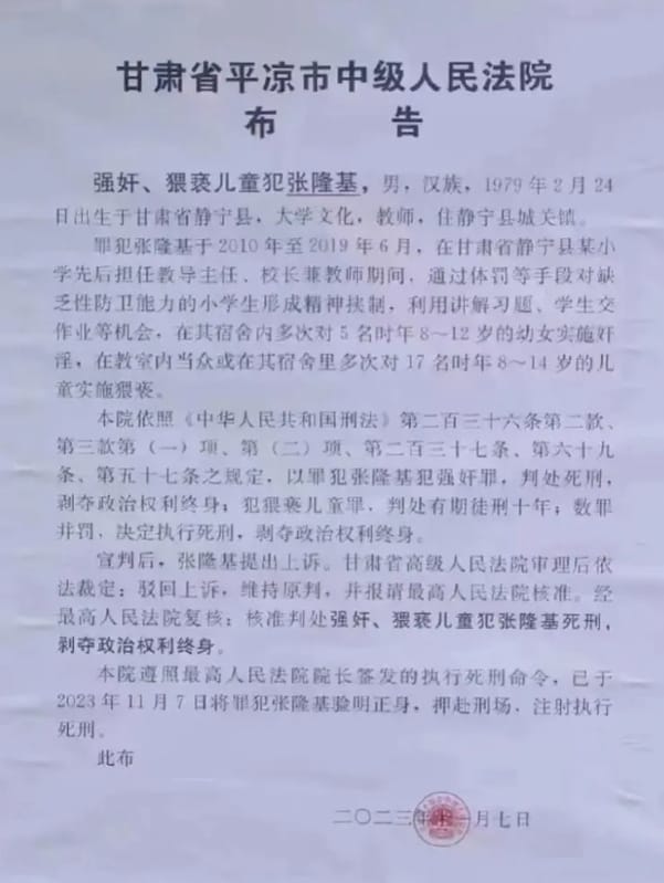 甘肅省法院公告，性侵、猥褻20多名女童的小學校長張隆基已被押赴刑場，執行注射死刑。