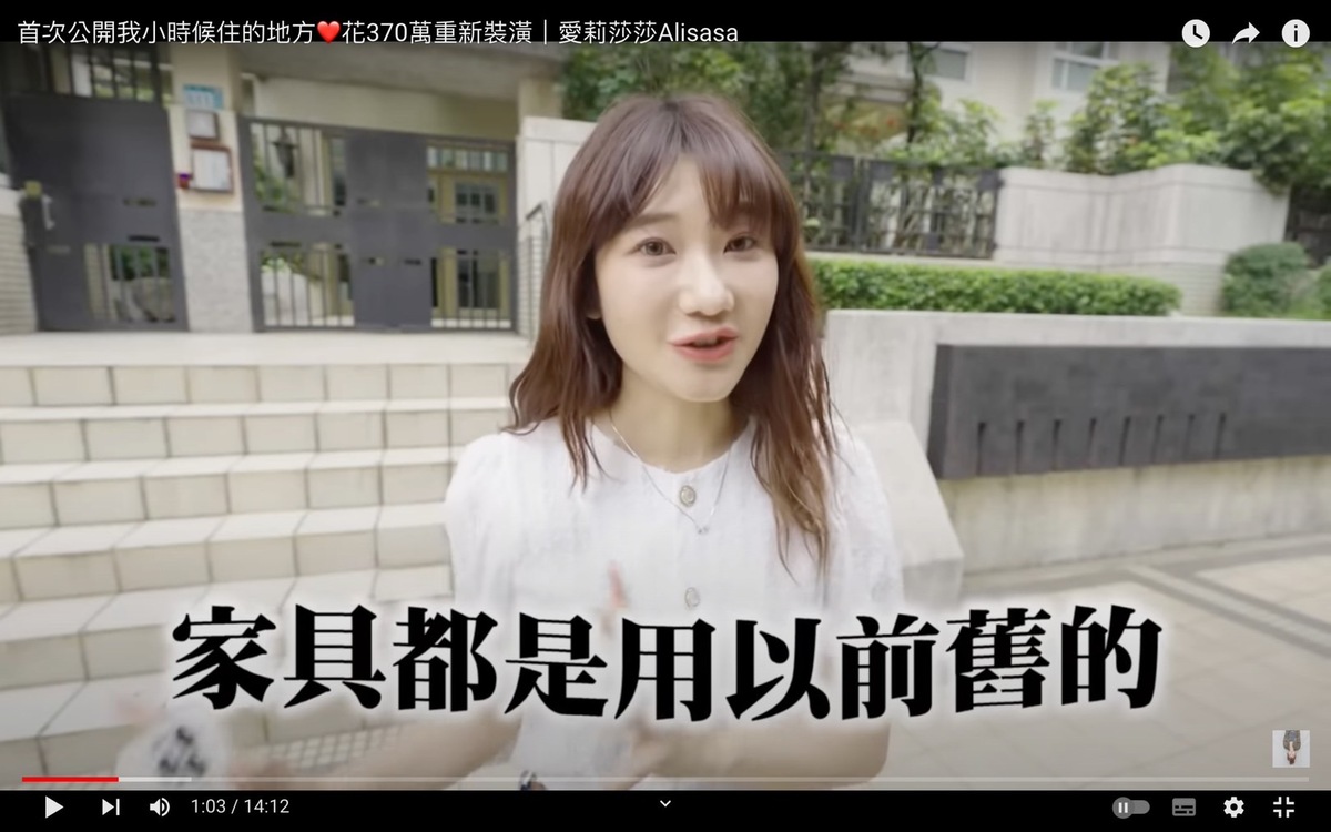 愛莉莎莎提到因為線上課程賺了錢於是想幫爸媽改造舊家，媽媽要求所有傢俱都要用原本舊的。 圖：翻攝自愛莉莎莎YT頻道