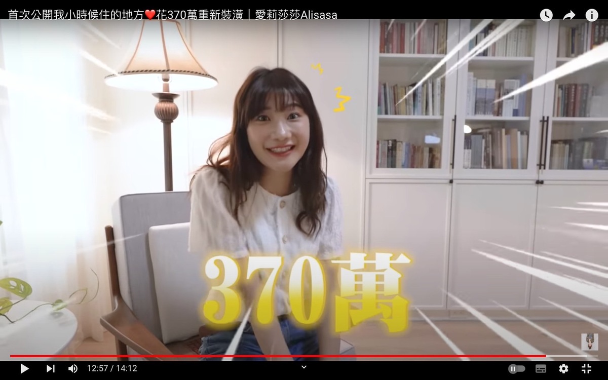 愛莉莎莎透露這次改造的花費，因為老屋翻新需要把原本的裝潢全部拆除，加上垃圾清運等費用，總花費高達370萬。 圖：翻攝自愛莉莎莎YT頻道