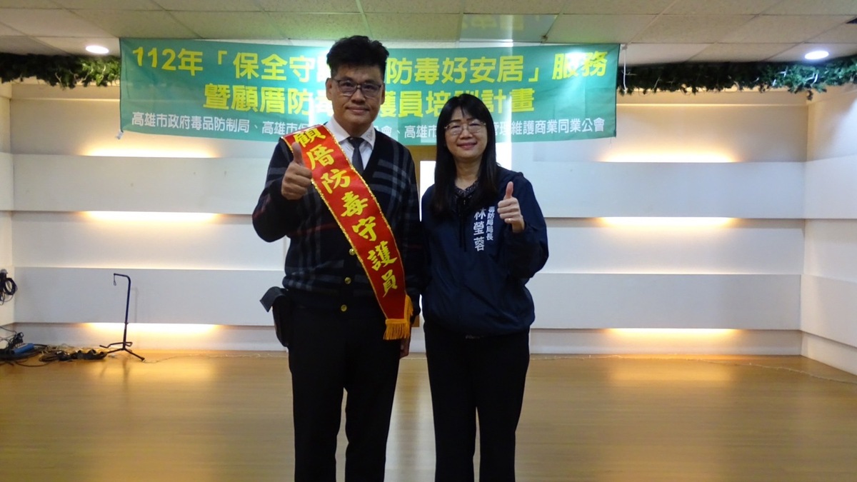 「保全守護通 防毒好安居」服務計畫，由毒防局進行講習培訓，提升公寓大廈保全人員及管理人員毒防知能，成為社區的「顧厝防毒守護員」。 圖：高雄毒品防制局提供