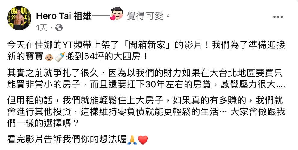 祖雄在社群平台透露了「只租不買」的原因。 圖：翻攝自FB／Hero Tai 祖雄