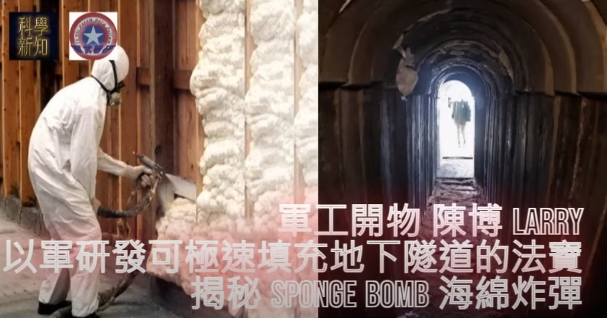 以軍研發海綿炸彈(泡沫)炸彈，用來封死躲在加薩地道內的哈瑪斯。 圖 : 翻攝自YouTube/軍工開物