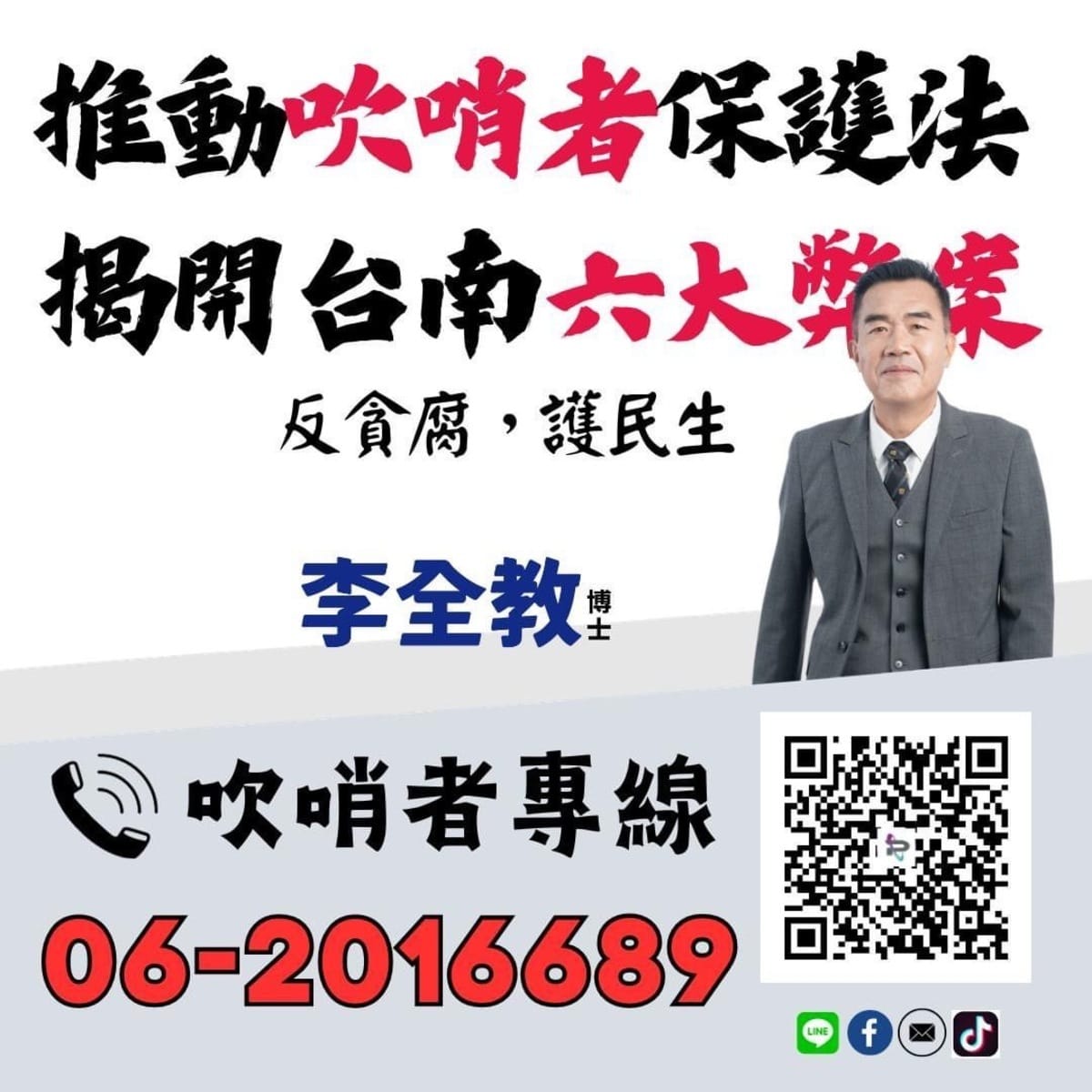李全教競選團隊公開呼籲知情的人士可以透過電話專線06-2016689、line@、臉書訊息、抖音私訊、EMAIL等方式，讓李全教不畏權勢，做台南人的靠山，也呼籲全台灣各地的在野人士，一起推動吹哨者保護法、提供揭弊的管道。 圖：李全教提供