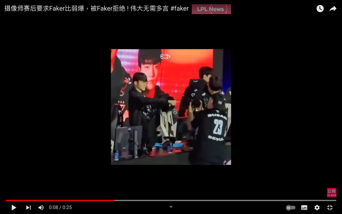賽後有攝影師要求Faker比出「倒讚」的手勢，似乎是希望Faker挑釁戰敗的JDG，然而Faker秒拒絕攝影師的要求。 圖：翻攝自LPL News YT頻道