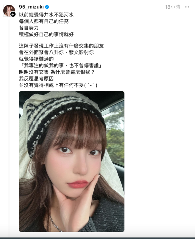 近日她卻突然表示自己遭到不熟的「圈內人」在背後捅刀，讓她感到相當難過 圖：翻攝自Threads＠95_mizuki