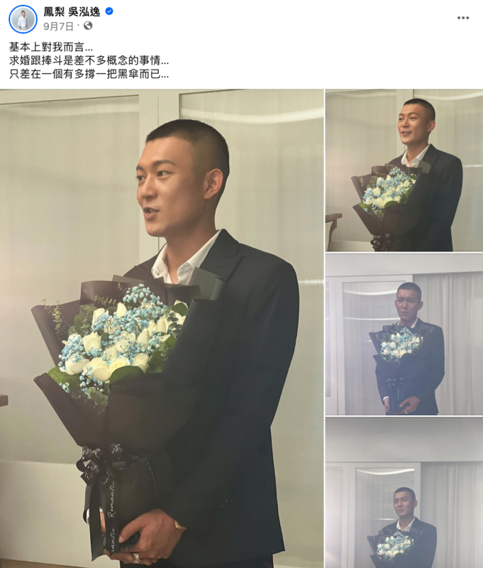 9月初鳳梨曾在臉書曬出一組手拿花束的照片，疑似是要向歐菈求婚。 圖：翻攝自FB／鳳梨 吳泓逸