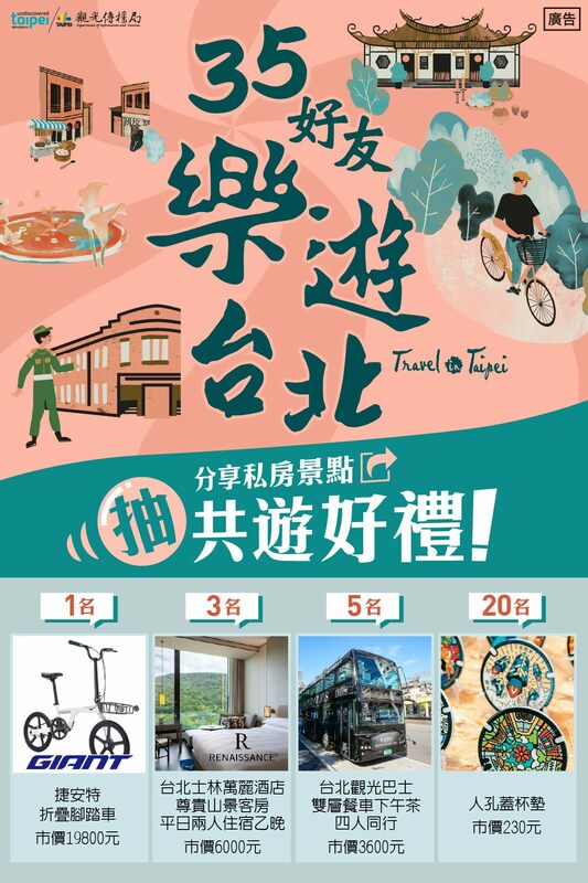 此次特別於11月15日至12月3日舉辦「35好友！樂遊台北！」，台北旅遊網臉書線上抽獎活動。 圖：翻攝自台北市政府觀光傳播局官網