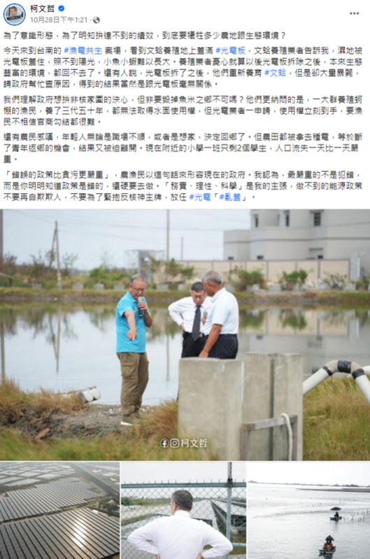 柯文哲也曾在10月28日於臉書上提到，參訪台南的漁電共生案場時，小魚小蝦難以長大。 圖：翻攝自柯文哲臉書
