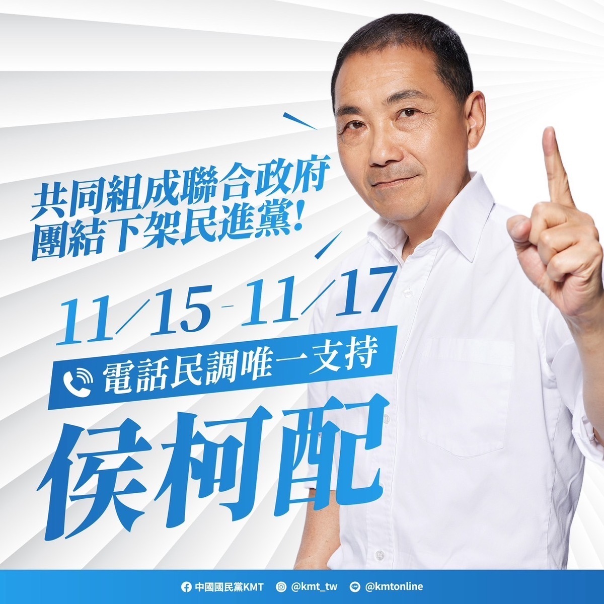 國民黨展開民調文宣替侯友宜催票 圖：國民黨提供