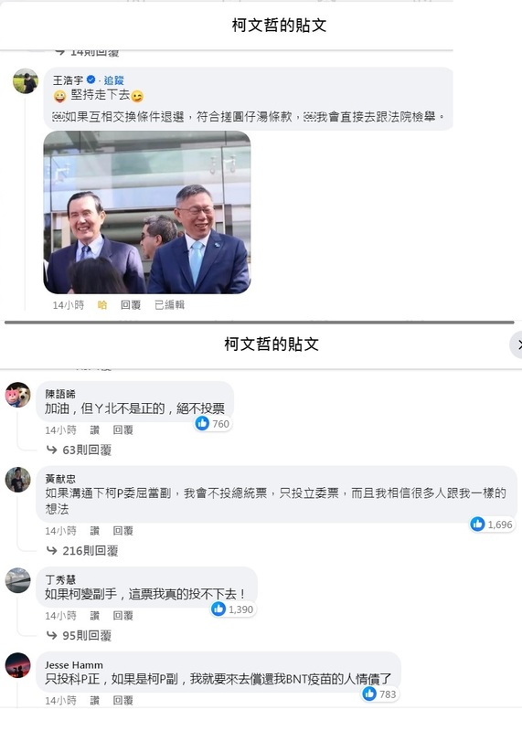 民眾黨主席柯文哲（上圖右）與國民黨達成共識，確定「藍白合」，臉書遭粉絲灌爆，桃園市前議員王浩宇也來留言。 圖：翻攝自柯文哲臉書