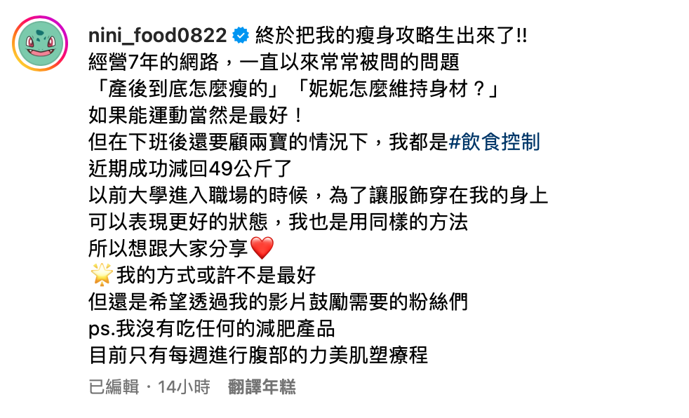 妮妮表示自己沒靠任何的減肥產品，只有每週進行腹部的力美肌塑療程。 圖：翻攝自IG＠nini_food0822