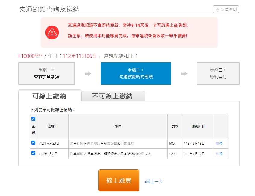 詐騙網站輸入任何資料皆會顯示假的違規資訊。 圖：翻攝自詐騙網站