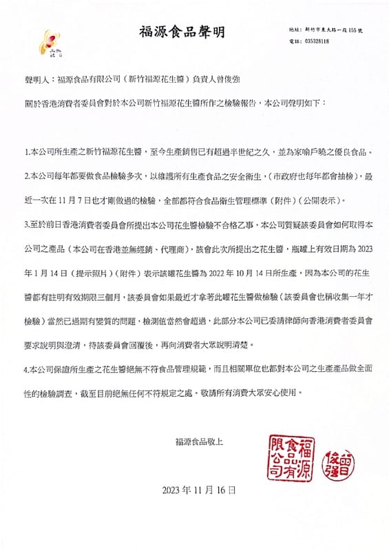 香港消費者委員會指台灣新竹福源花生醬的黃麴毒素含量，福源花生醬出面喊冤！ 圖：翻攝自福源食品官網