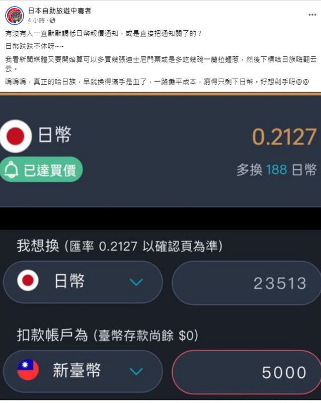 林氏璧表示，真正哈日族早以調低或是關閉網路銀行日幣報價通知，無奈道「窮得只剩下日幣，好想剁手呀！」 圖：取自日本自助旅遊中毒者