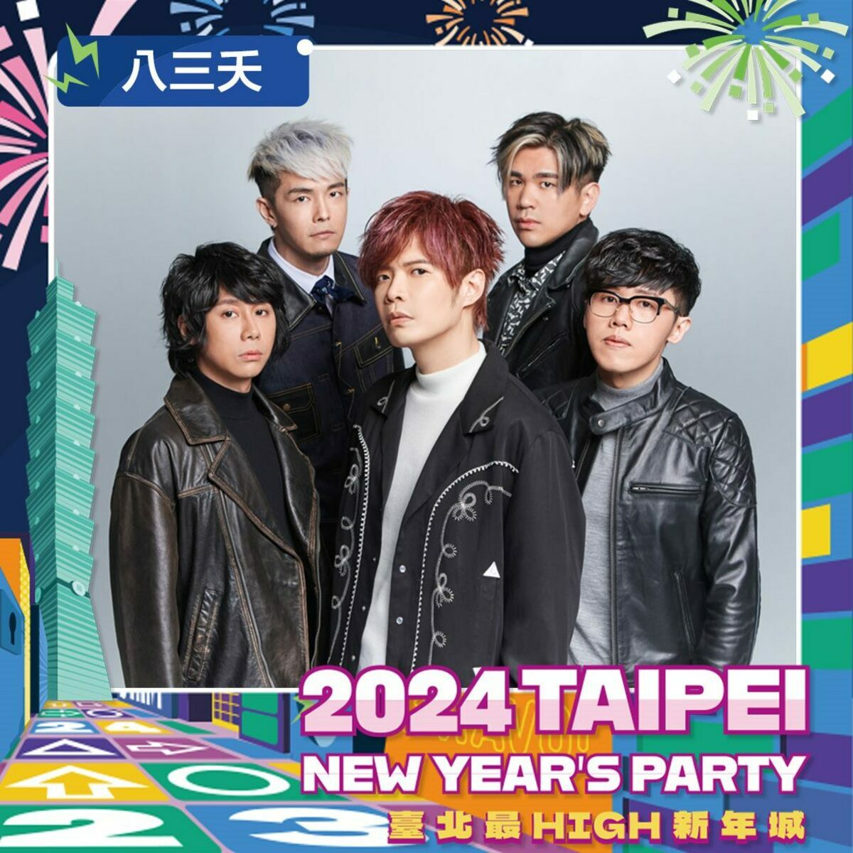 台北跨年開場將由八三夭熱力揭幕。 圖：台北市政府觀光傳播局／提供