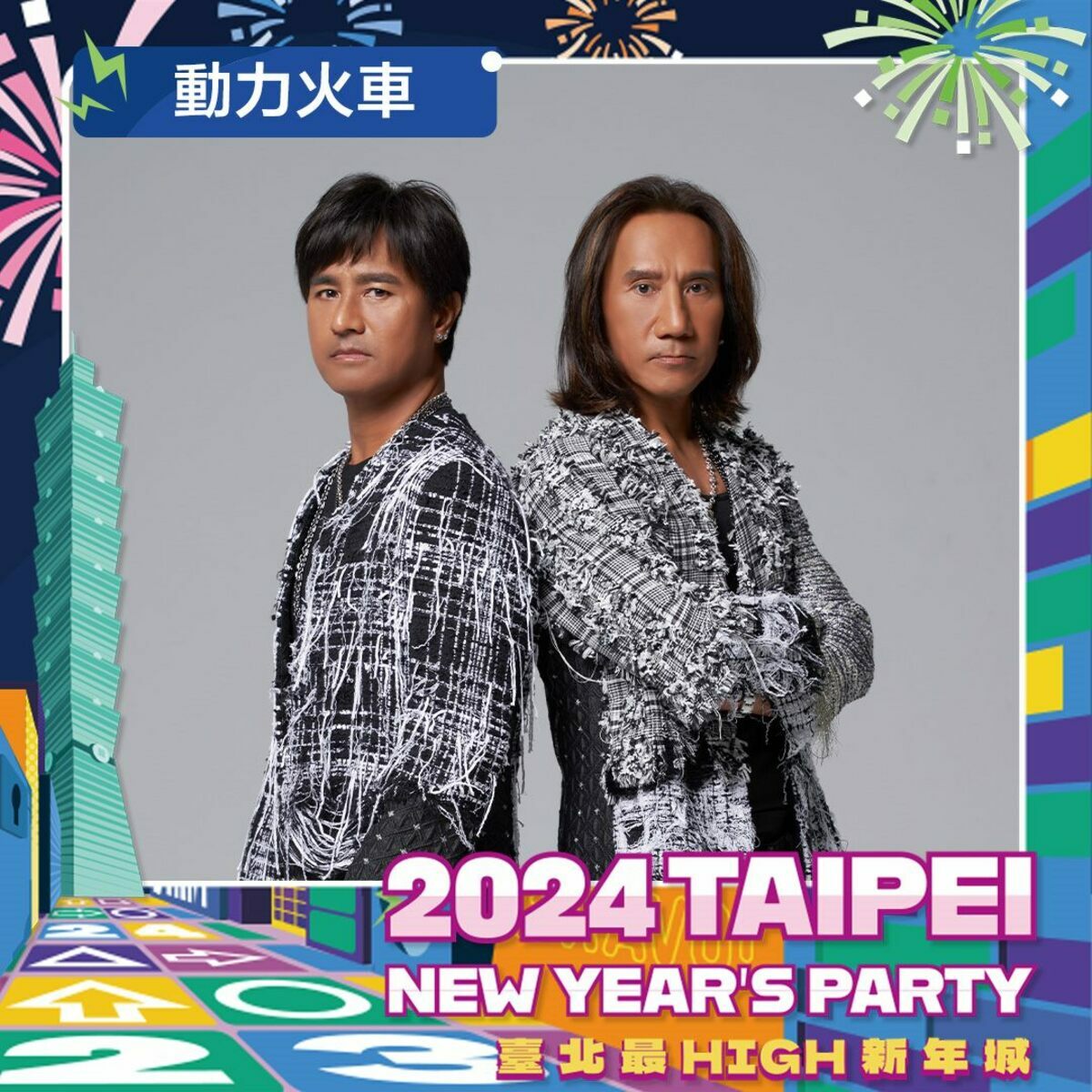動力火車將於跨年前壓軸登場。 圖：台北市政府觀光傳播局／提供
