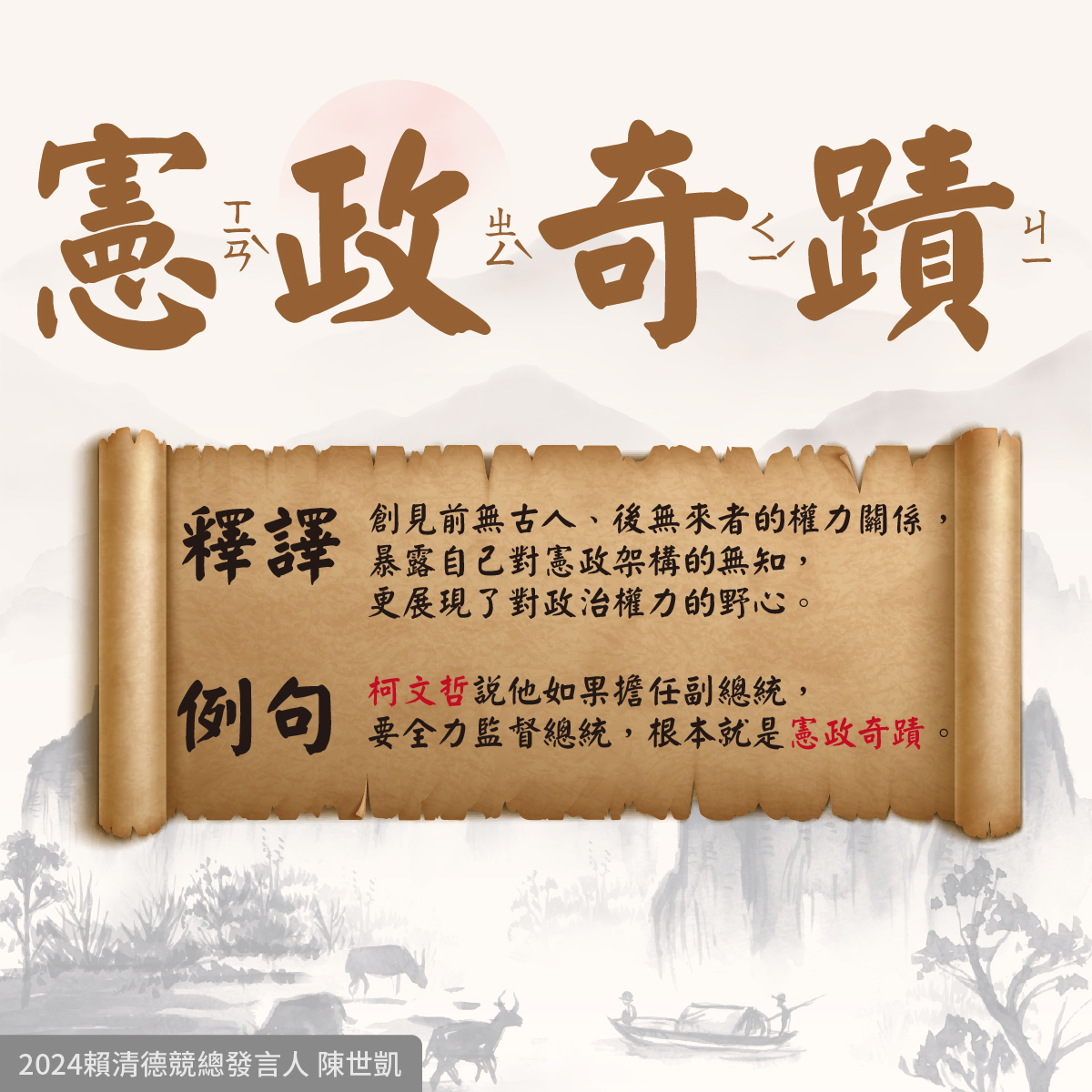 陳世凱指出，柯文哲根本就是憲政草包，連憲法基本原則都搞不清楚，還想選總統？ 圖：取自陳世凱臉書