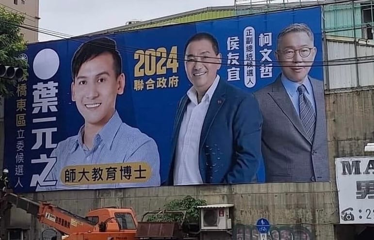 國民黨新北市立委參選人葉元之今日（ 17 日）率先於板橋掛出並柯侯同框的看板。 翻攝自PTT