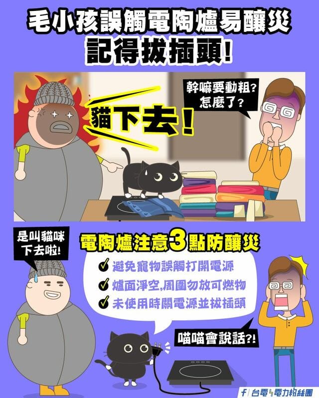 台電表示，應限制寵物或小孩活動區域避免誤觸電陶鍋釀災。 圖：取自台電電力粉絲團