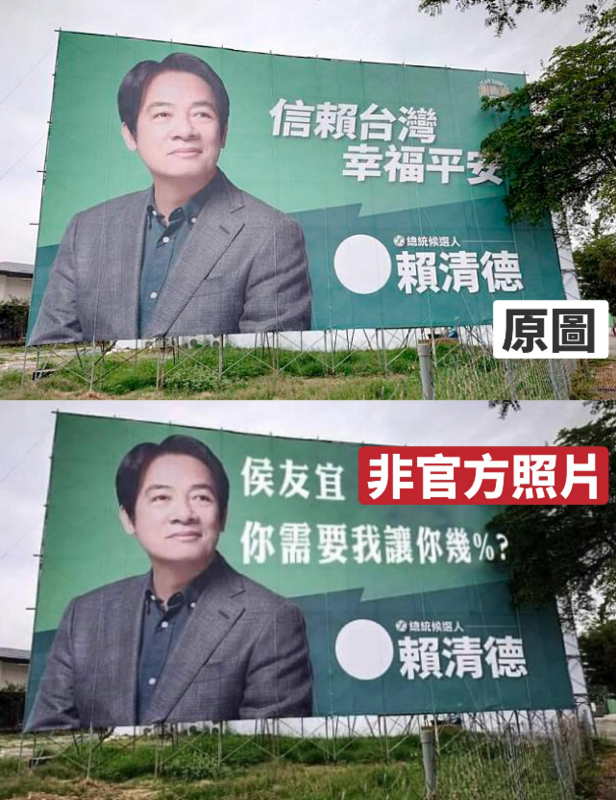 網友KUSO賴清德看板嘲諷藍白合破局。 圖：賴清德辦公室提供