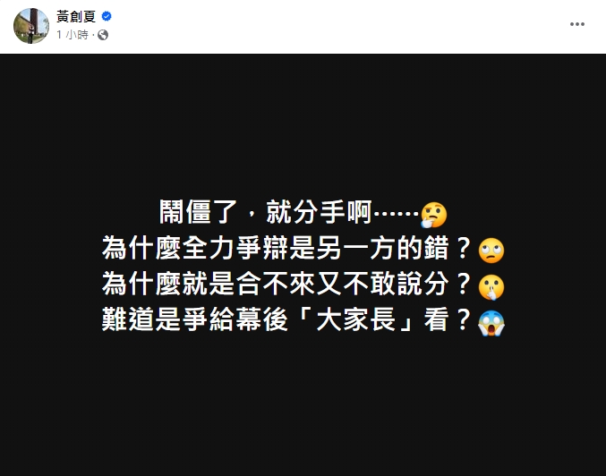 資深媒體人黃創夏在臉書連發多篇文嗆藍白鬧僵為何不敢分? 圖/黃創夏臉書粉專