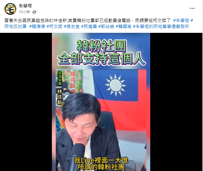 林佳新出示手機LINE畫面，指出多個韓粉社團都在動員「支持柯文哲」。 圖/截取自朱學恒臉書粉專