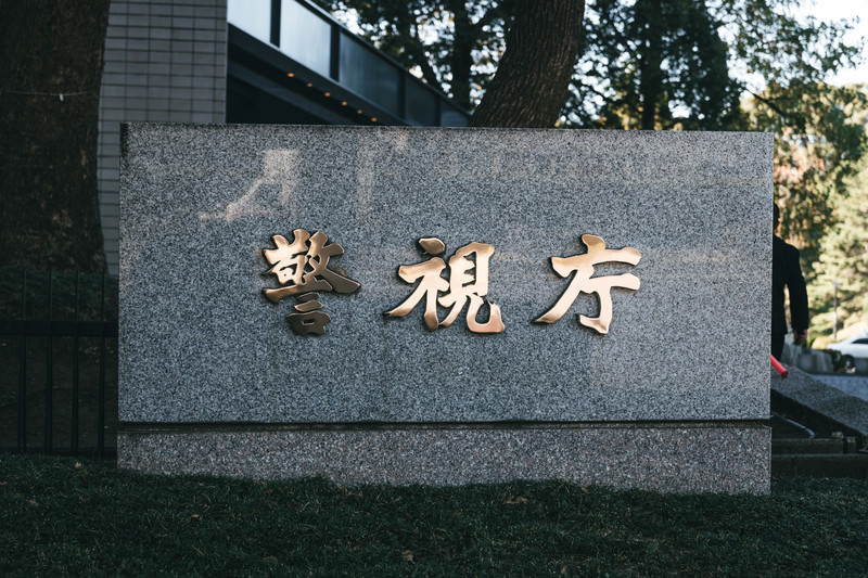 日本警視廳。  圖／取自 Pakutaso 圖庫