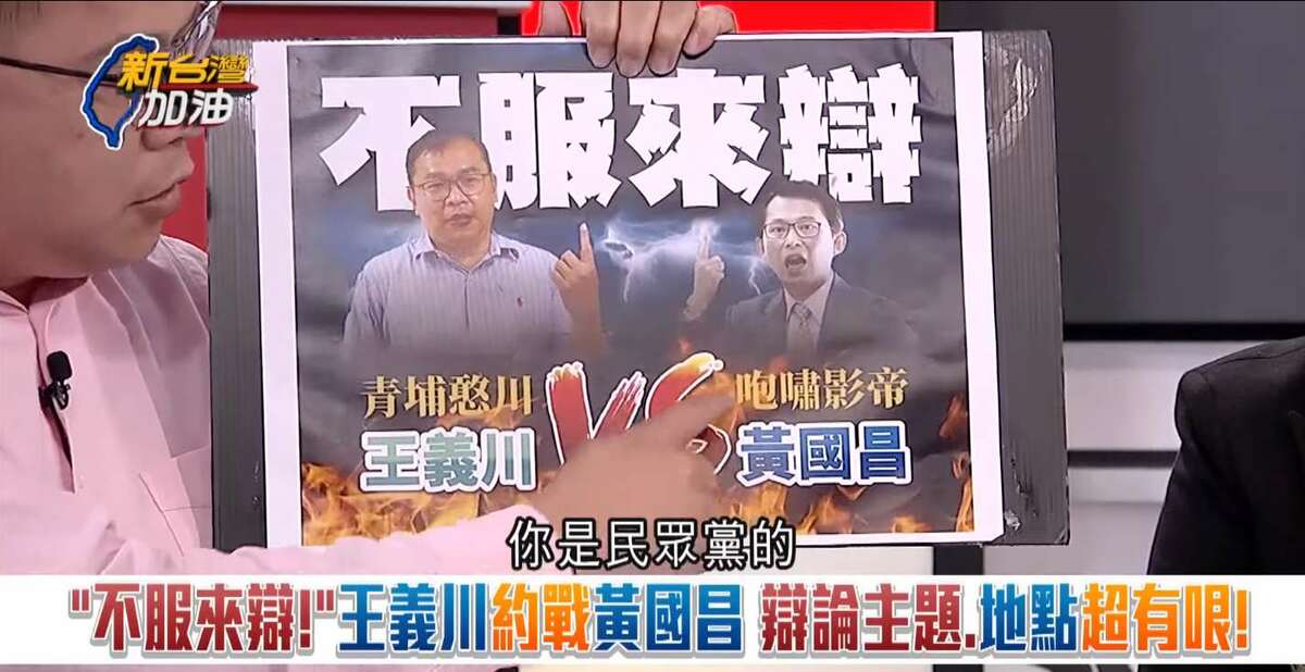 王義川下戰帖，黃國昌不服來辯，地點可以在桃園青埔，也可以在「汐止停車場」。 圖：截自新台灣加油直播