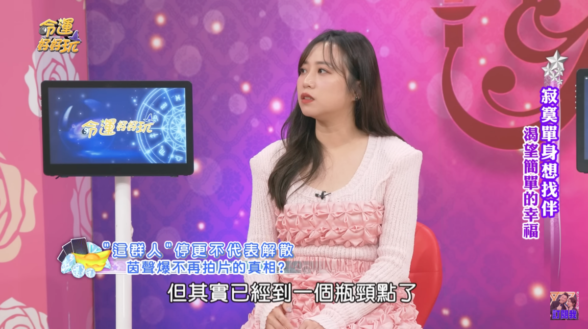 團員「茵聲」近日上節目解答停更原因，坦言確實有遇到瓶頸。 圖：翻攝自YT／命運好好玩 官方頻道