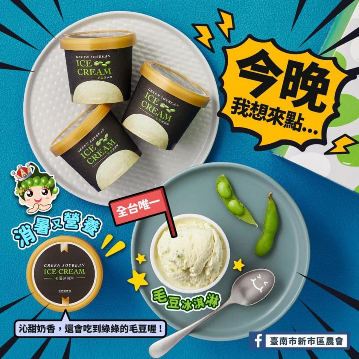 台南新市區的特色毛豆冰淇淋。 圖：取自台南市新市區農會