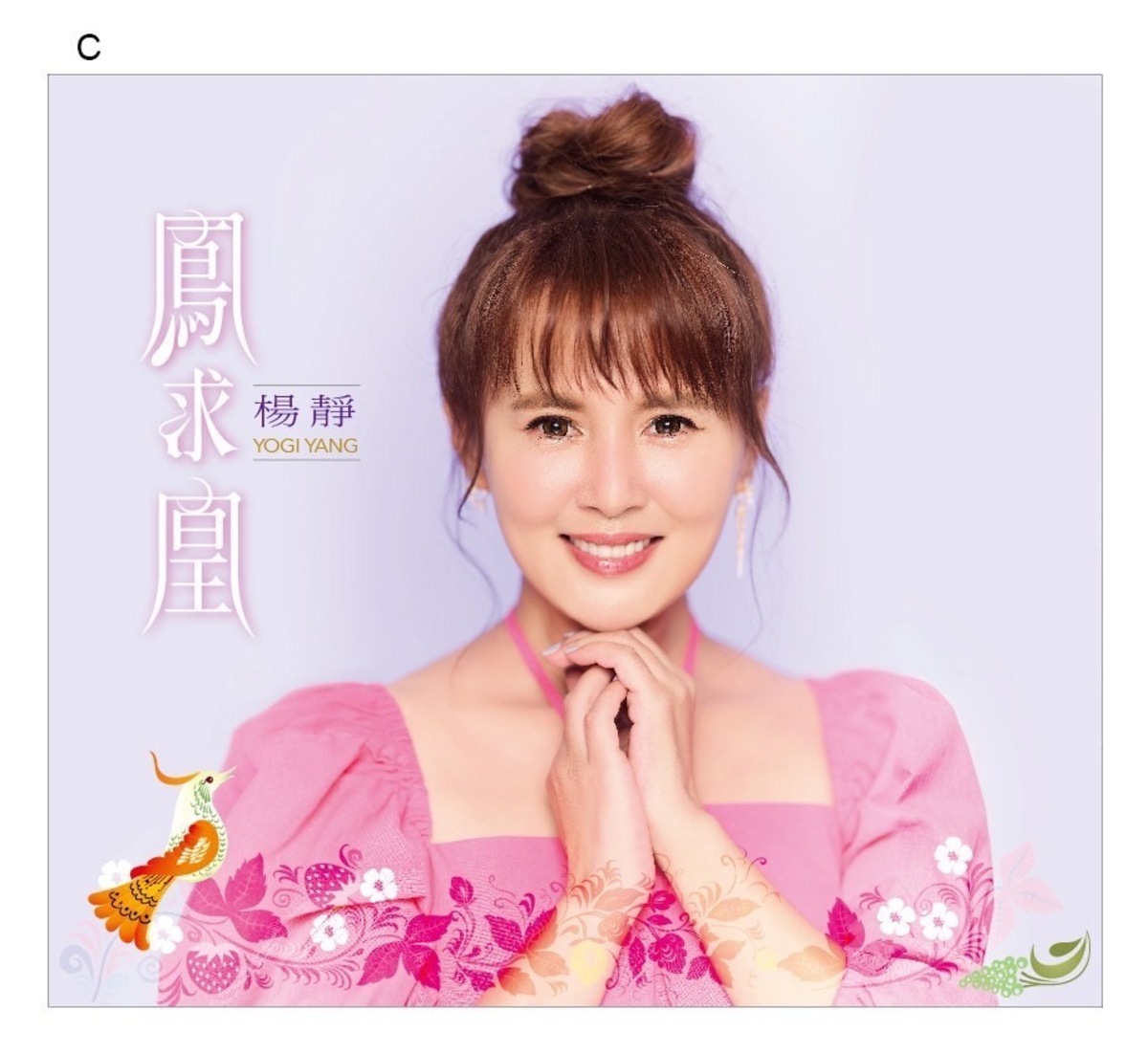 歌手楊靜擔任公益大使，她的新歌《鳳求凰》受到三立電視台的青睞，是八點檔《天道》的金曲片頭。 楊靜/提供
