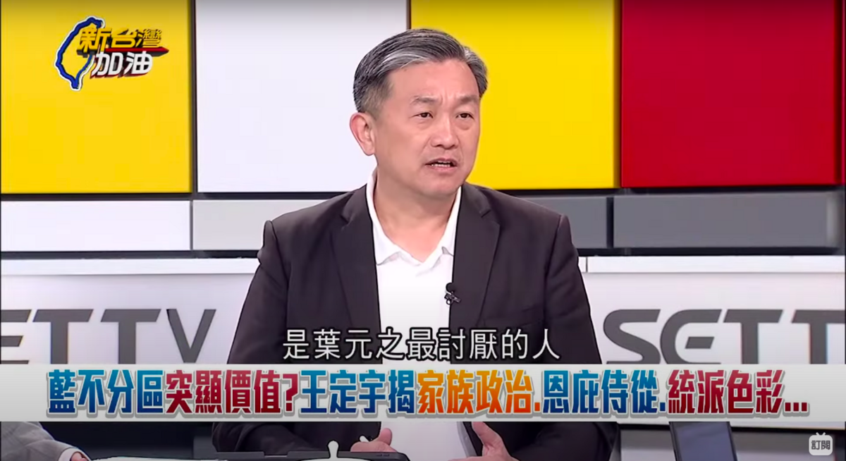 民進黨立委王定宇20日在政論節目，解析國民黨不分區名單。 圖：翻攝自政論節目YouTube