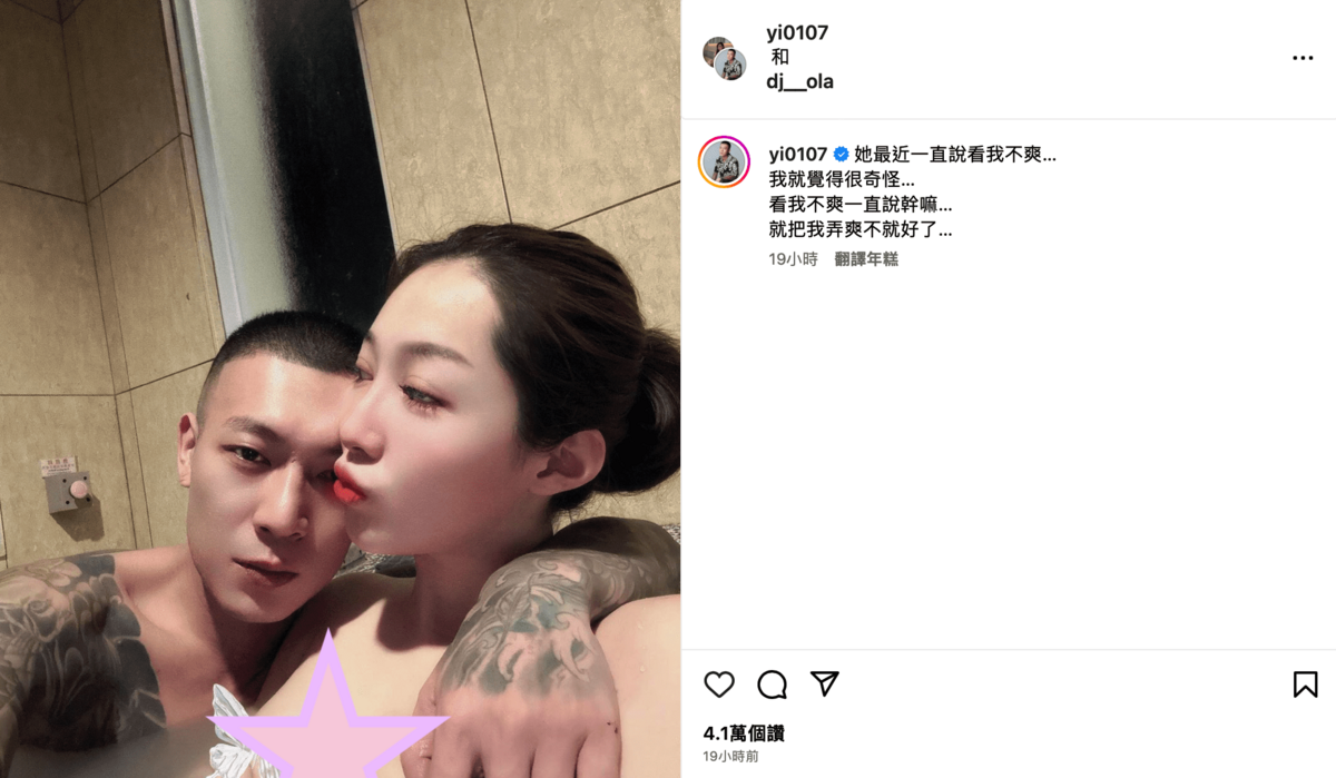 鳳梨和歐菈的「入浴照」曝光不到一天已吸引4.1萬人按讚。 圖：翻攝自IG＠yi0107