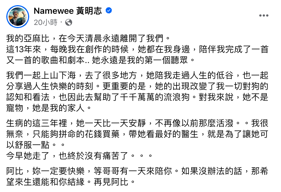 黃明志難掩悲痛說道「希望來生還能和你結緣，再見阿比」。  圖：翻攝自FB／Namewee 黃明志