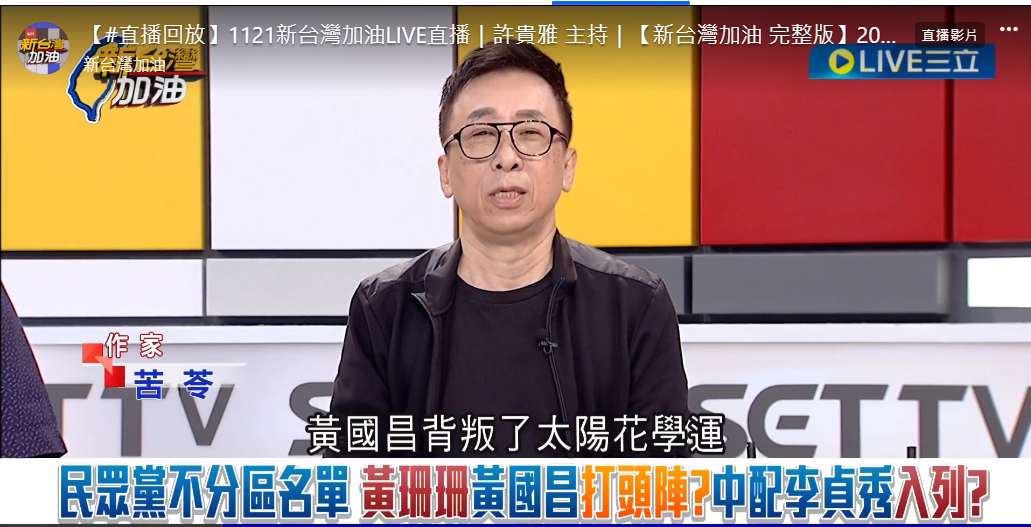 苦苓批黃國昌背叛者，他背叛了太陽花學運。 圖：截自新台灣加油直播