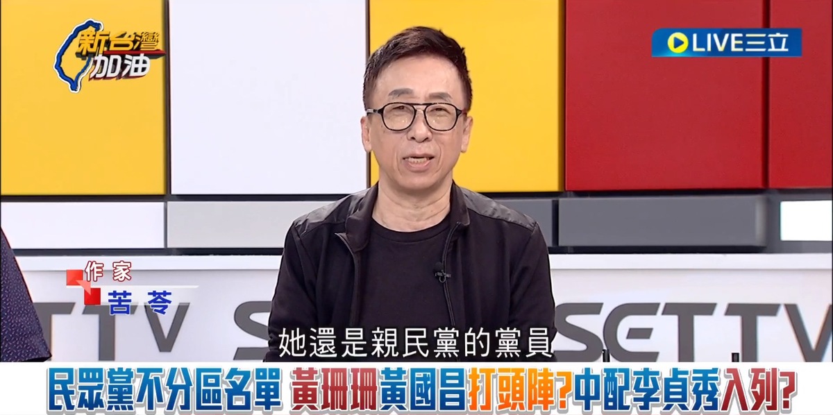 苦苓表示，黃珊珊現在還是親民黨的黨員，卻去做民眾黨的不分區，也是背叛者。 圖：截自新台灣加油直播