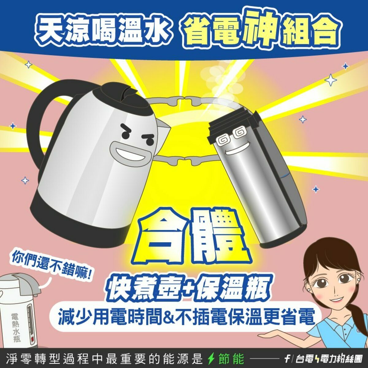 台電省電神組合推薦「快煮壺＋保溫瓶」，快煮壺是可以在短時間內將水煮沸，而保溫瓶可以在水煮沸後裝入不插電保溫，減少用電時間。 圖：取台電電力粉絲團