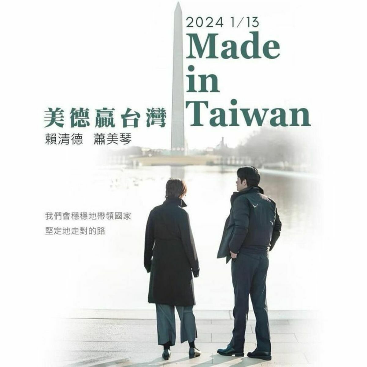 賴清德在臉書發布2020年3月出訪經過美國時，與蕭美琴在華盛頓特區的合照，被網友當成海報、諧音「美德贏台灣」流傳，現在出現第2款版本。 圖：翻攝自張銘祐臉書