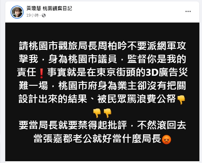 桃園市議員黃瓊慧因為揭露桃園市政府在日本新宿車站3D廣告是「華國美學」，疑似遭到網軍攻擊，把矛頭指向桃市觀旅局長周柏吟。 圖：翻攝自「黃瓊慧 桃園觀察日記」臉書