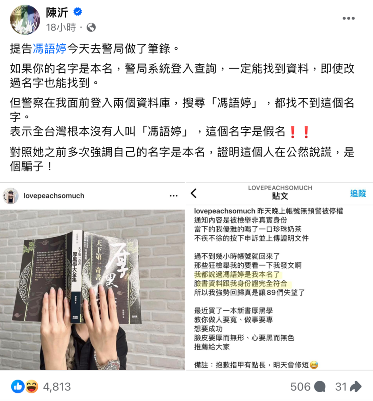 近日陳沂到警局做筆錄，竟發現台灣根本沒有人叫做「馮語婷」。 圖：翻攝自FB／陳沂
