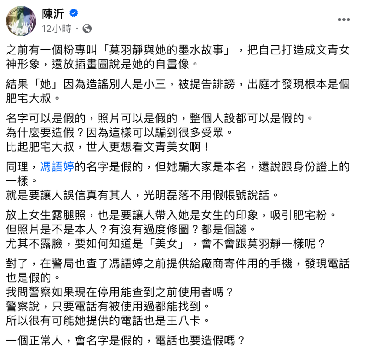 陳沂更爆出馮語婷之前提供給廠商寄件用的手機號碼也是假的。 圖：翻攝自FB／陳沂