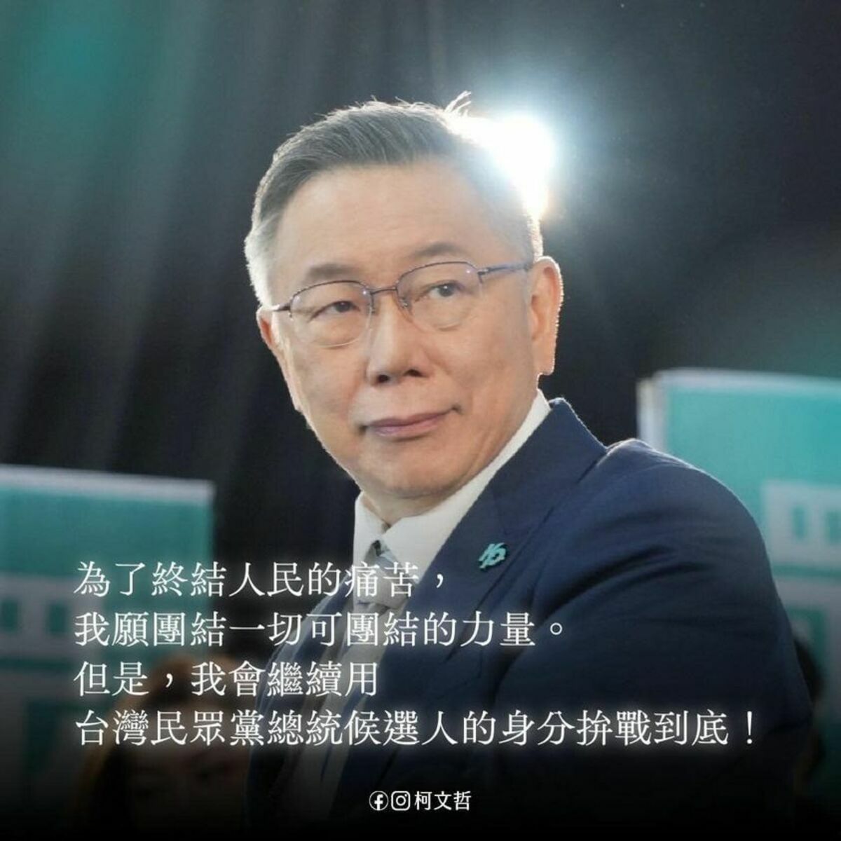 民眾黨總統參選人柯文哲競選總幹事黃珊珊在臉書放上柯文哲11月19日演說全文，強調柯將以「台灣民眾黨總統候選人身分拚戰到底」。 圖：翻攝柯文哲臉書（資料照）