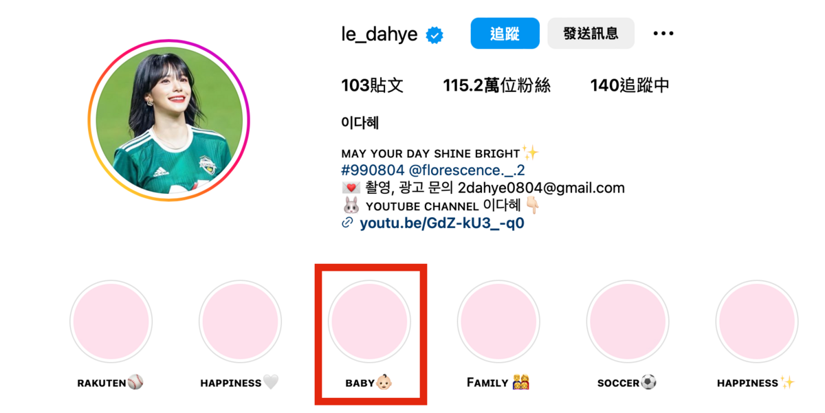李多慧IG主頁更設有一個「BABY」的精選動態，讓網友相當好奇。 圖：翻攝自IG＠le_dahye