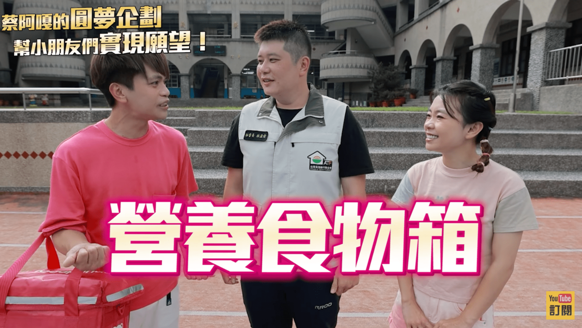 近日蔡阿嘎前往南投信義鄉的學校，將「營養食物箱」親手送到孩子的手中。 圖：翻攝自YT／蔡阿嘎Life